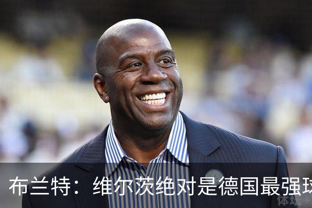 布兰特：维尔茨绝对是德国最强球员，他不属于英超模板但能够立足