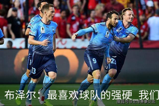 布泽尔：最喜欢球队的强硬 我们下半场改善了篮板和转换防守