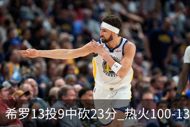 希罗13投9中砍23分 热火100-132负开拓者