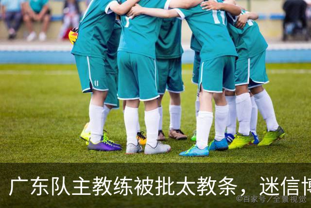 广东队主教练被批太教条，迷信博日奇和老将，周鹏依然是首发