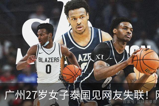 广州27岁女子泰国见网友失联！网友承诺“送她一部iPhone 18”