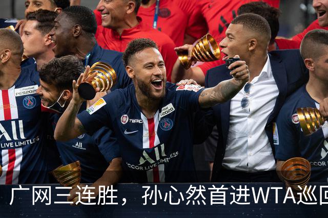 广网三连胜，孙心然首进WTA巡回赛四强