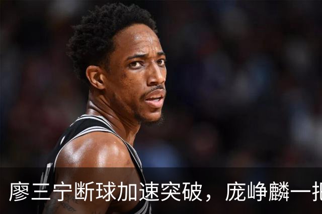 廖三宁断球加速突破，庞峥麟一把拉住被吹破坏性犯规
