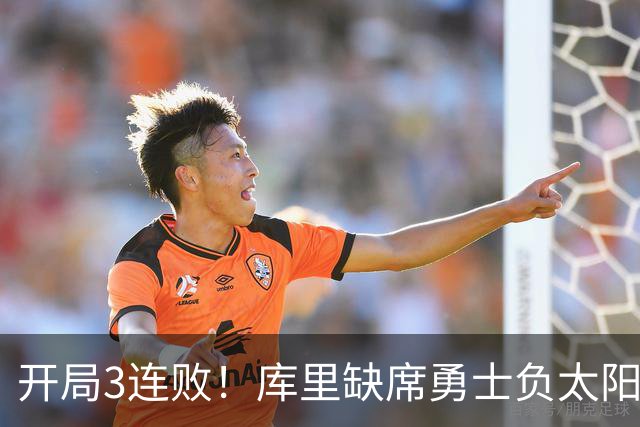 开局3连败！库里缺席勇士负太阳 布克43+7+7伦德博格26+9
