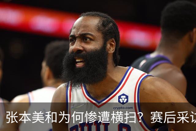 张本美和为何惨遭横扫？赛后采访陈熠直指赢球原因，句句实在话！