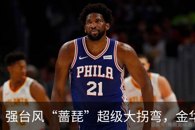 强台风“蔷琵”超级大拐弯，金华局地暴雨！大雨！！