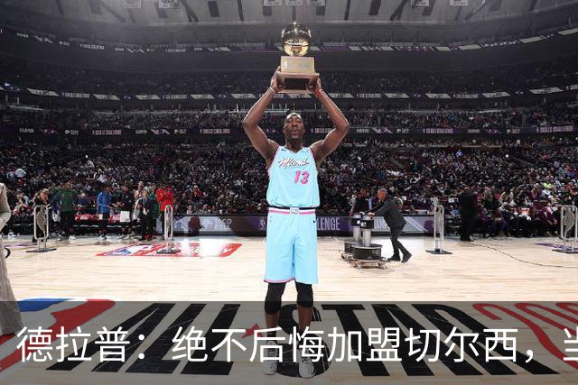 德拉普：绝不后悔加盟切尔西，当时脱离团队去训练有点糟糕