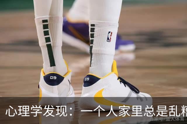 心理学发现：一个人家里总是乱糟糟的，不是因为懒，也不是因为不喜欢收拾，而是因为底层逻辑有两个漏洞
