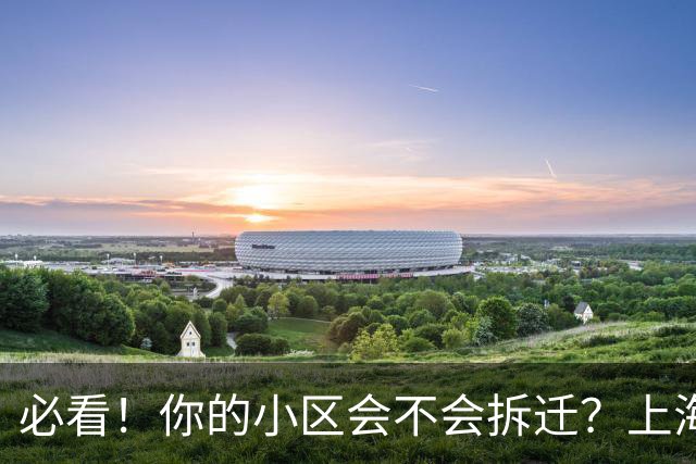 必看！你的小区会不会拆迁？上海城市更新三年行动计划告诉你