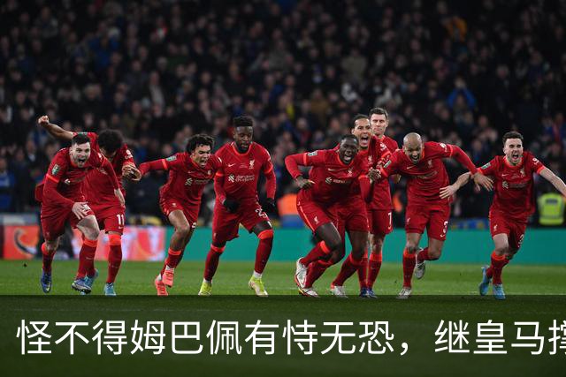 怪不得姆巴佩有恃无恐，继皇马撑腰后，令人寒心一幕再次上演