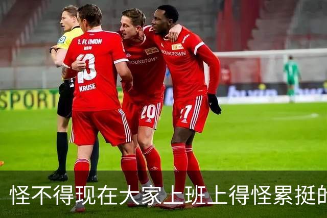 怪不得现在大家上班上得怪累挺的！网友:风气很差