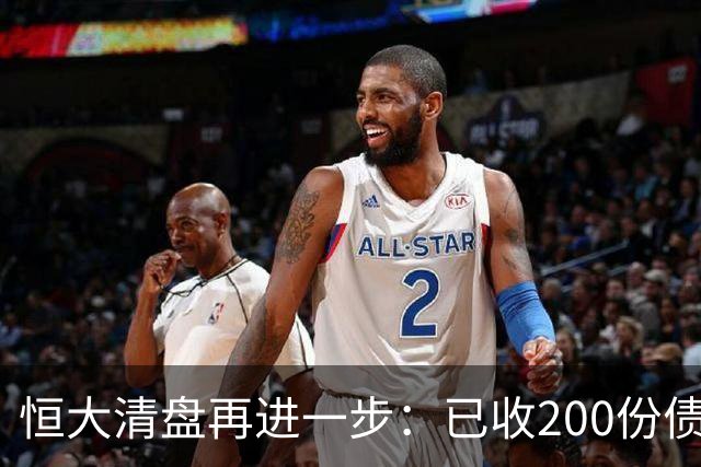 恒大清盘再进一步：已收200份债权证明索偿约3600亿港元 毕加索名画等亏本出售，已累计回收约34亿港元