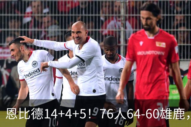 恩比德14+4+5！76人64-60雄鹿，看数据：他是头号功臣！