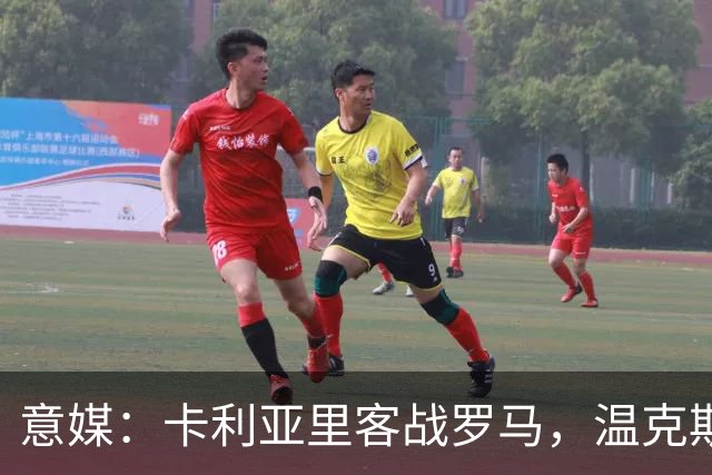 意媒：卡利亚里客战罗马，温克斯缺阵特雷皮回归