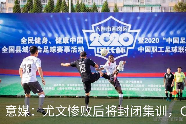 意媒：尤文惨败后将封闭集训，CEO要求斯帕莱蒂带队立即反弹