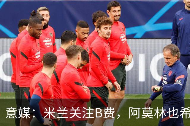 意媒：米兰关注B费，阿莫林也希望与B费重聚