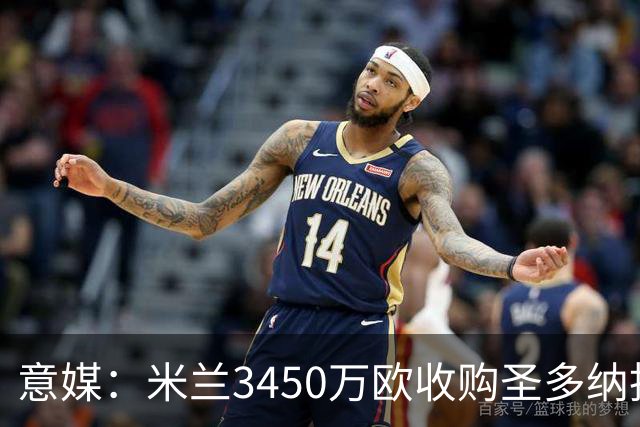 意媒：米兰3450万欧收购圣多纳托土地，但已放弃在该地区建新球场