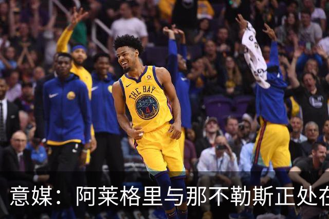 意媒：阿莱格里与那不勒斯正处在十字路口，但其帅位并未受到质疑