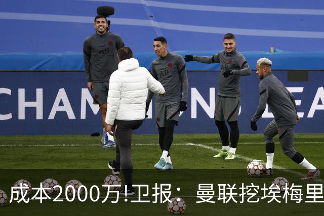 成本2000万!卫报：曼联挖埃梅里要花2000万镑 总监更青睐埃迪·豪