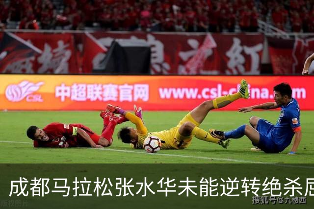成都马拉松张水华未能逆转绝杀屈居亚军，没有男选手破风有些吃亏