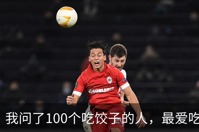 我问了100个吃饺子的人，最爱吃的馅居然90%都不是三鲜！