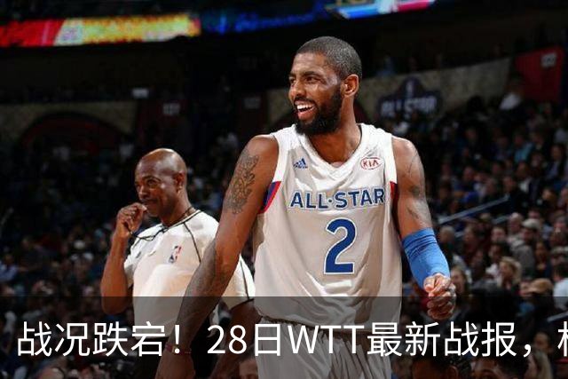 战况跌宕！28日WTT最新战报，松岛惊险拿下比赛，小布小莫零封取胜，周启豪对手确定