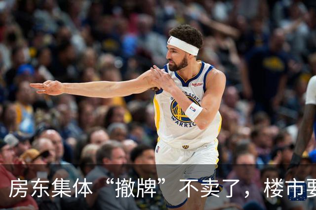 房东集体“撤牌”不卖了，楼市要变天还是房东在憋大招？