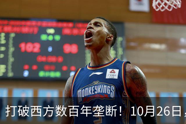 打破西方数百年垄断！10月26日，中国拿下全球贸易终极话语权