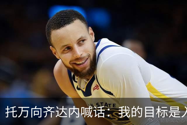 托万向齐达内喊话：我的目标是入选法国队，会用表现争取机会