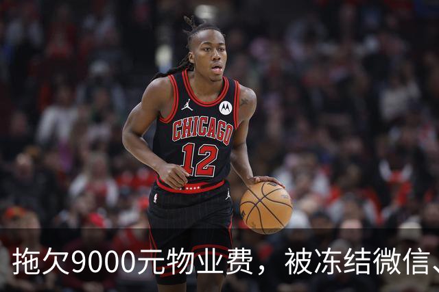 拖欠9000元物业费，被冻结微信、支付宝。这力度，远远不够！