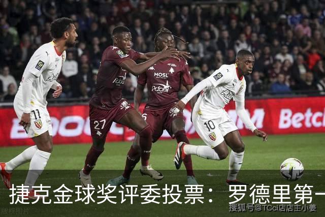 捷克金球奖评委投票：罗德里第一，梅西第三，凯恩第十