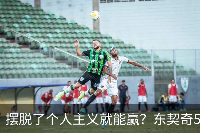 摆脱了个人主义就能赢？东契奇52分给出回应，里弗斯称湖人团结了