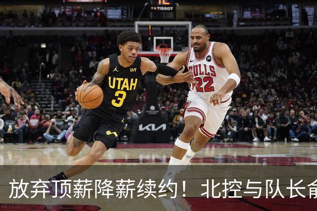 放弃顶薪降薪续约！北控与队长俞长栋续约
