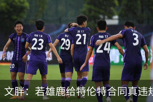 文胖：若雄鹿给特伦特合同真违规 有高管认为性质比快船更严重