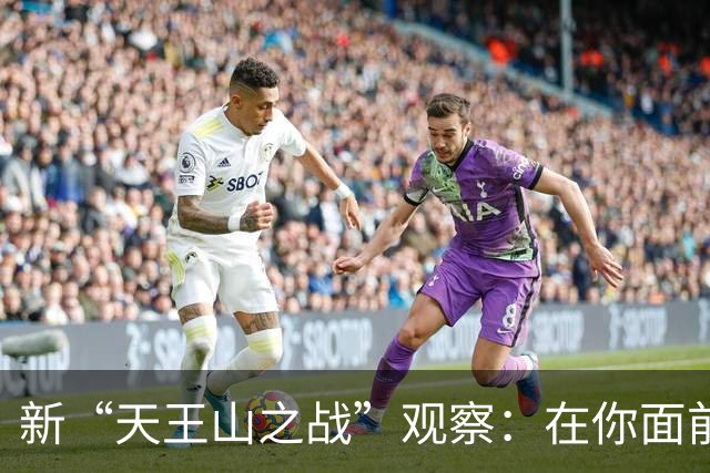 新“天王山之战”观察：在你面前的，只有你自己