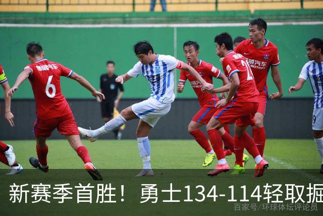 新赛季首胜！勇士134-114轻取掘金，库里24分，新秀伦德博格31+12+6