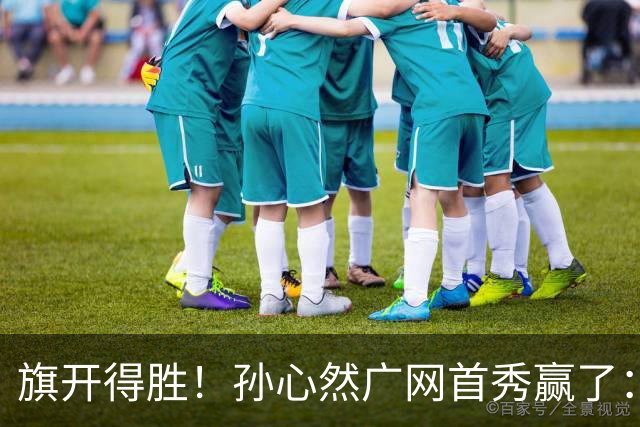旗开得胜！孙心然广网首秀赢了：连赢2盘晋级16强，即时排名飙升