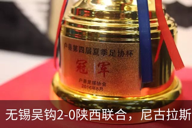 无锡吴钩2-0陕西联合，尼古拉斯破门+头球造险，易县龙建功