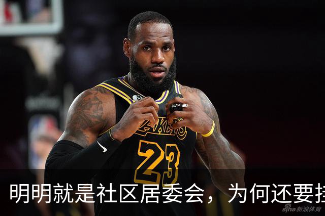 明明就是社区居委会，为何还要挂党群服务中心招牌？