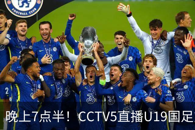 晚上7点半！CCTV5直播U19国足熊猫杯首秀，三大国脚驰援久尔杰维奇，首胜难度不大