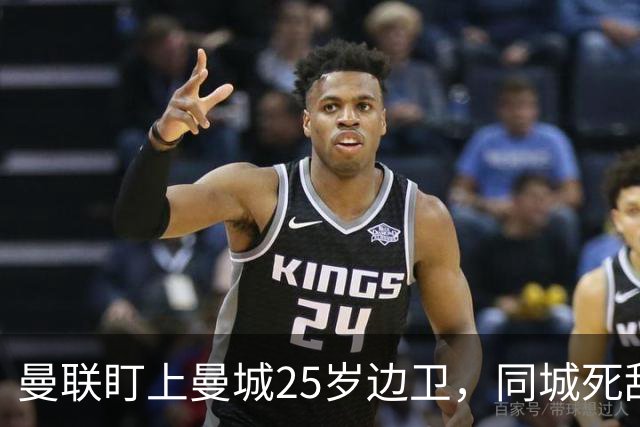 曼联盯上曼城25岁边卫，同城死敌谈判恐再卡壳