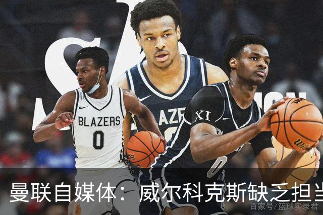 曼联自媒体：威尔科克斯缺乏担当，连暂时留下卡里克都不做解释