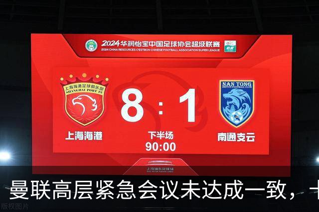 曼联高层紧急会议未达成一致，卡里克暂未下课但帅位摇摇欲坠