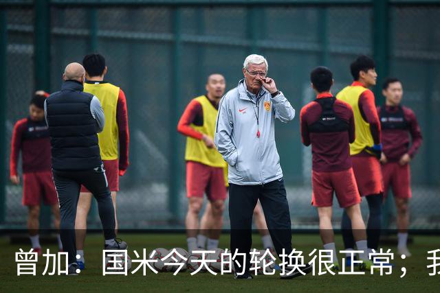 曾加：国米今天的轮换很正常；我不喜欢国米的新球衣