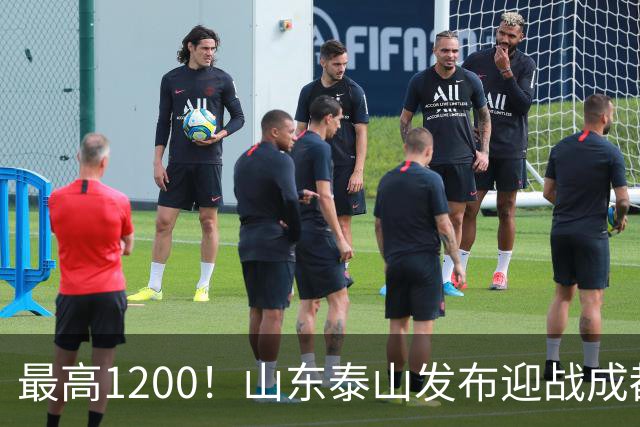 最高1200！山东泰山发布迎战成都蓉城票务，票价普涨，或仍被秒抢