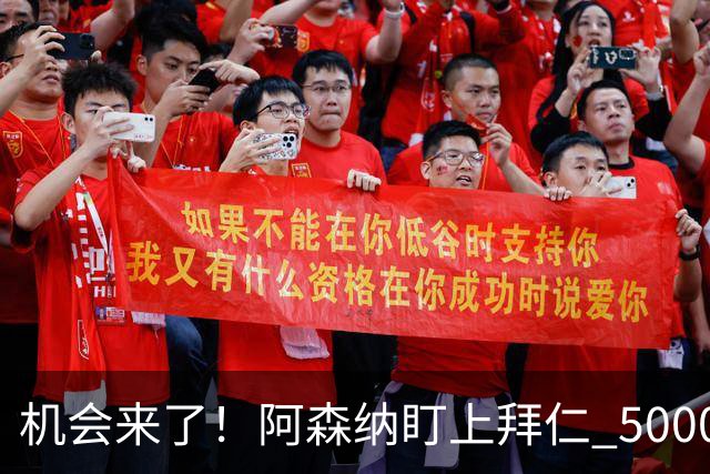 机会来了！阿森纳盯上拜仁 5000 万天才，冬窗引援新目标出炉