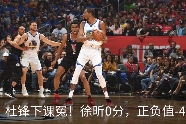 杜锋下课冤！徐昕0分，正负值-48，焦泊乔太软，球迷排队道歉！
