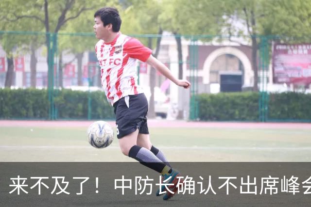 来不及了！中防长确认不出席峰会，菲方紧急改口：不会与台合作