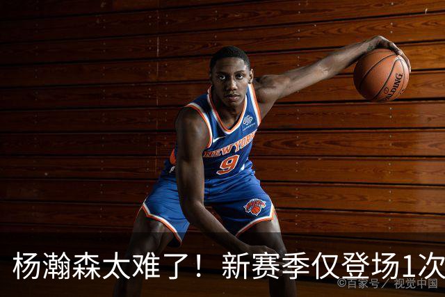 杨瀚森太难了！新赛季仅登场1次，再度被开拓者下放G联赛练级