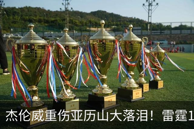 杰伦威重伤亚历山大落泪！雷霆108-101险胜快船豪取三连胜！